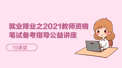 就業擇業新思路 2021教師資格筆試備考指導公益講座在應用技術大學舉辦